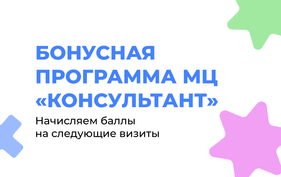 Бонусная программа МЦ «Консультант»