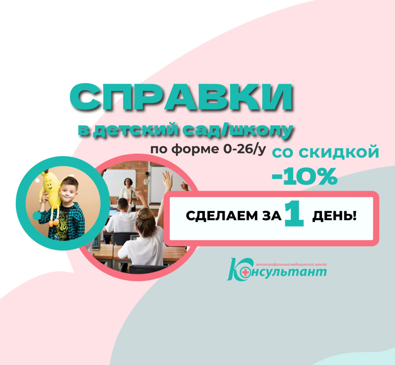 СПРАВКА В ДЕТСКИЙ САД/ШКОЛУ со скидкой 10%! 