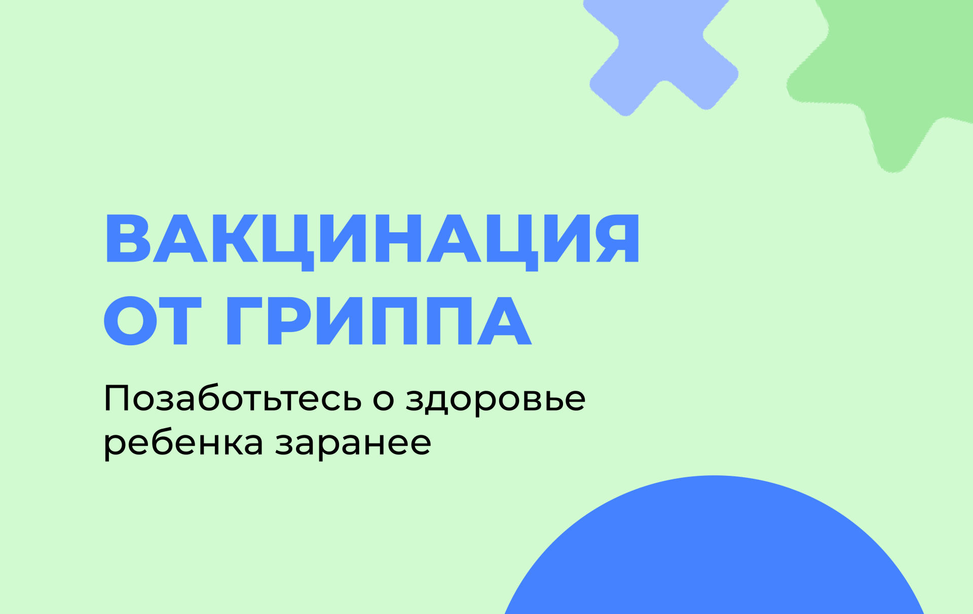 Сезонная вакцинация от ГРИППа для детей