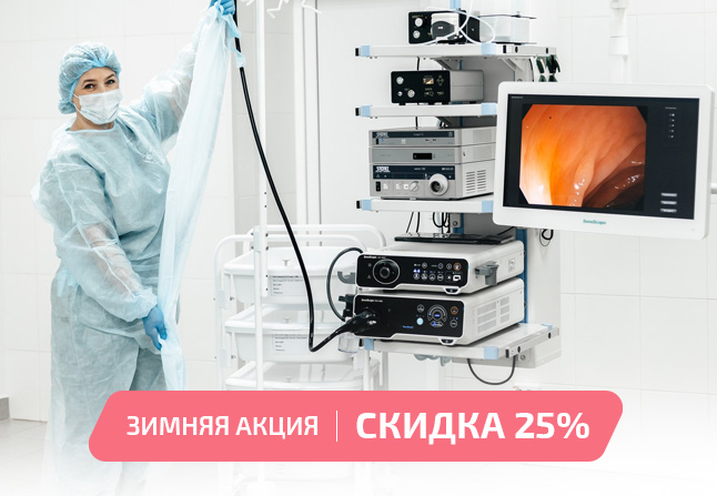 Скидка -25% на колоноскопию и гастроскопию детям!