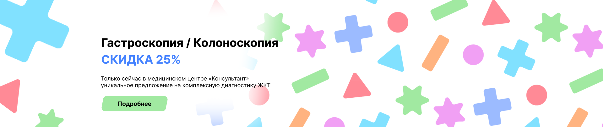 Колоноскопия и гастроскопия 25%