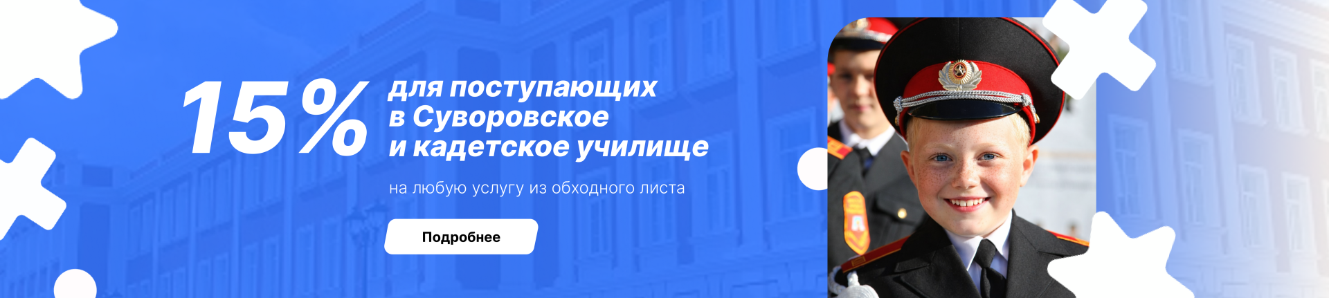 Суворовцы 15%
