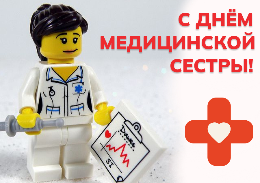 С Днем Медицинской сестры и медицинского брата!