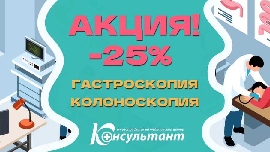 Скидка -25% на колоноскопию и гастроскопию детям!