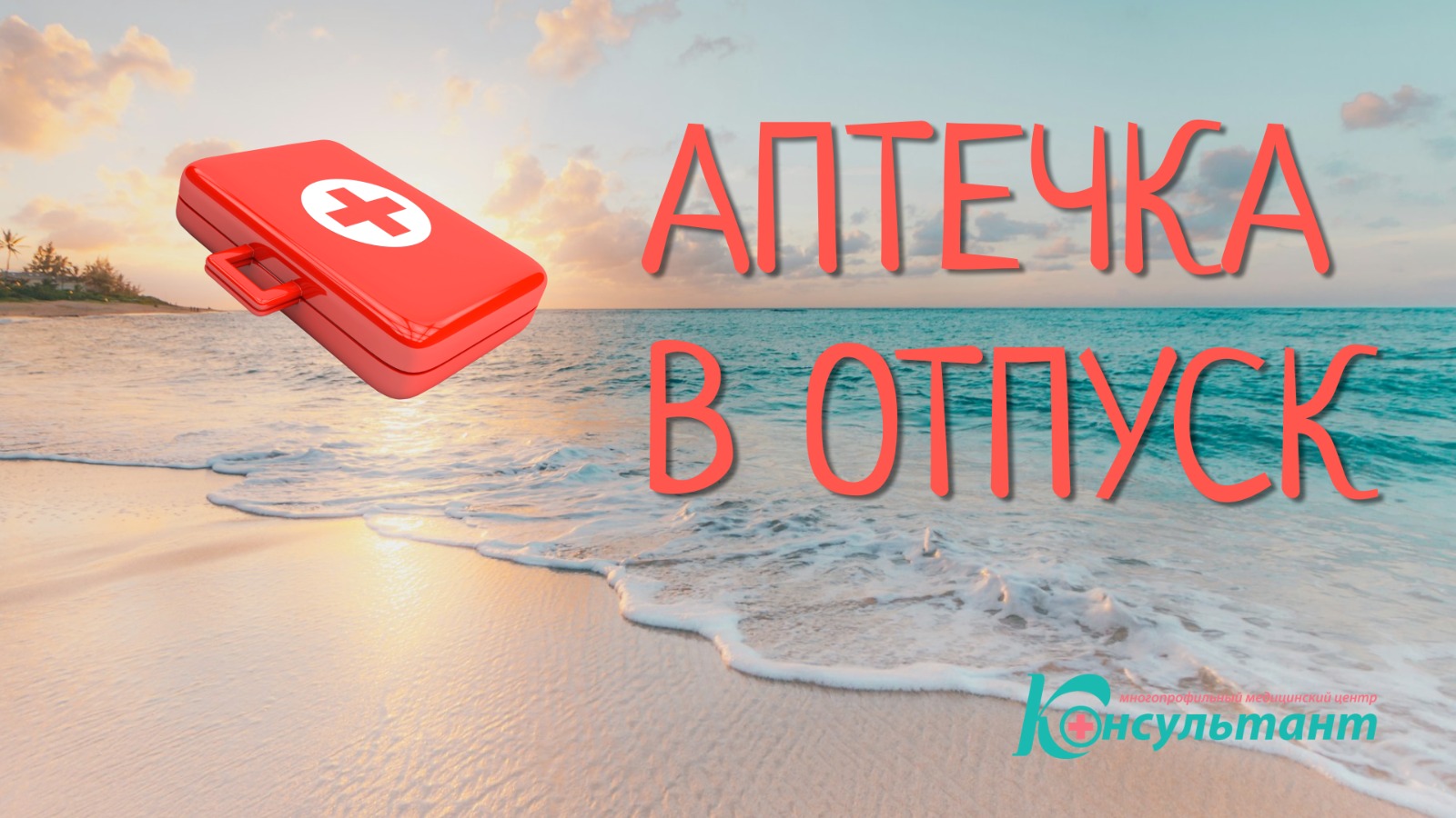 Аптечка в отпуск