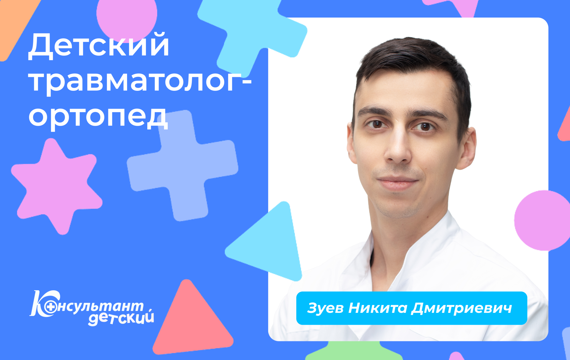 Зуев детский травматолог