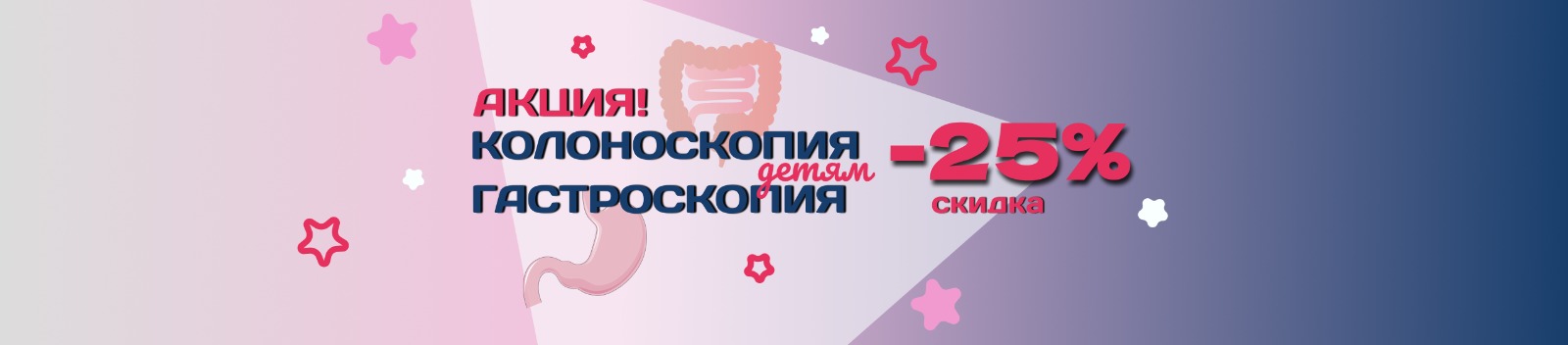 Колоноскопия и гастроскопия