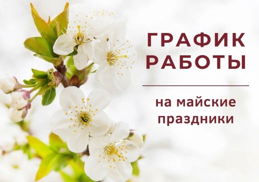 Режим работы на майские праздники 2025г.