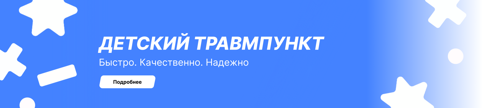 травмпункт