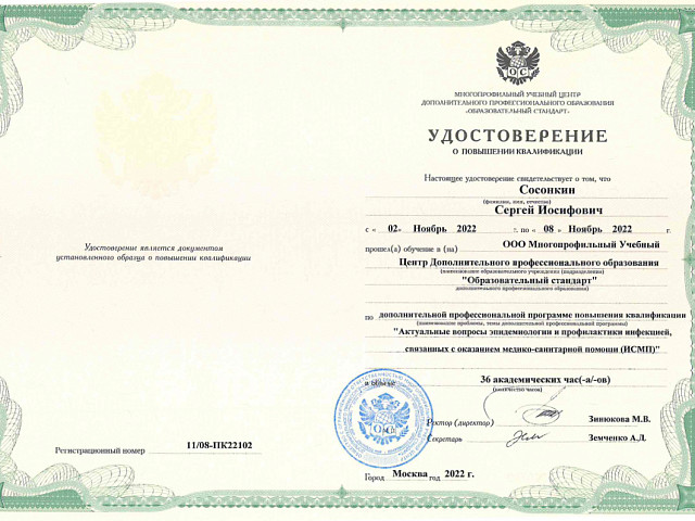 Сосонкин Сергей Иосифович