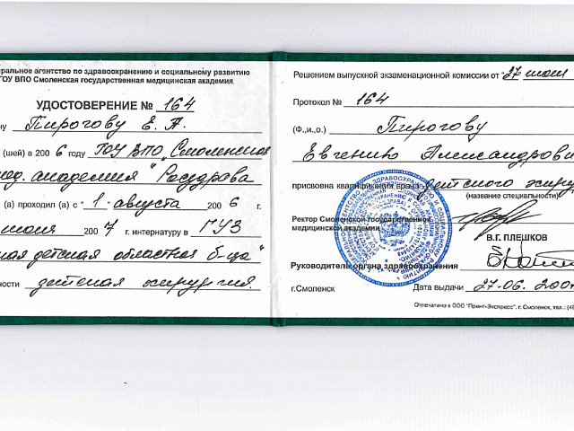 Пирогов Евгений Александрович