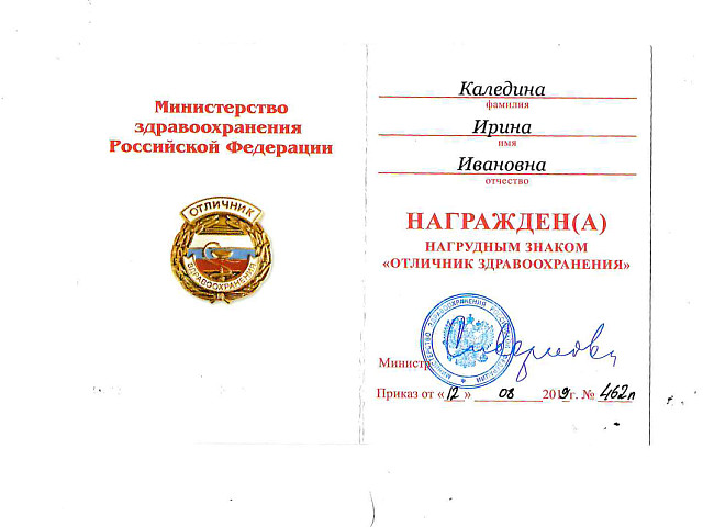 Каледина Ирина Ивановна