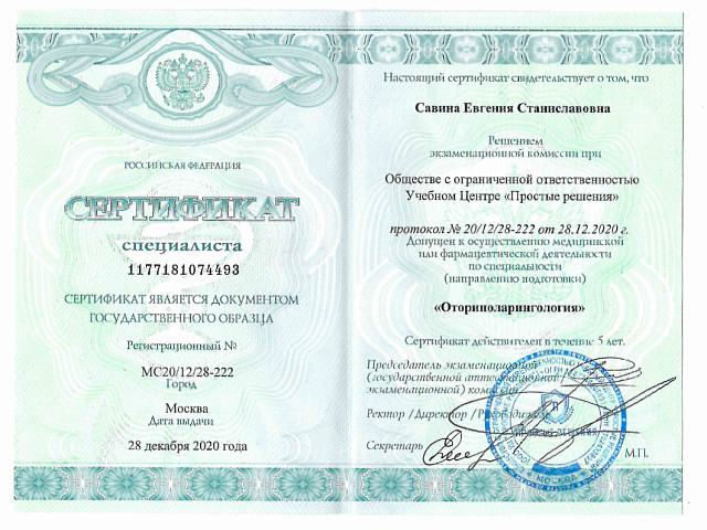 Савина Евгения Станиславовна