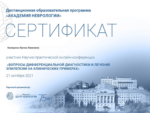 Каледина Ирина Ивановна