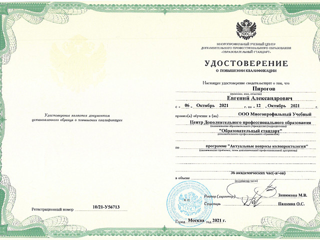 Пирогов Евгений Александрович