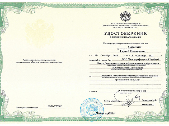 Сосонкин Сергей Иосифович